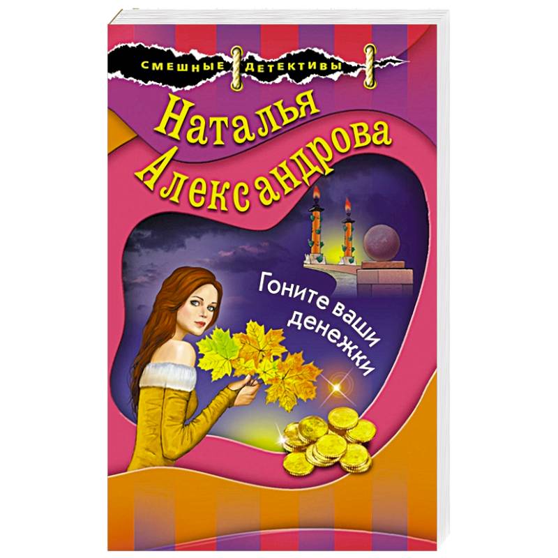 Гоните ваши денежки Гоните ваши денежки