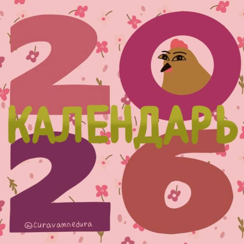 Curavamnedura. Календарь на 2026 год Curavamnedura. Календарь на 2026 год