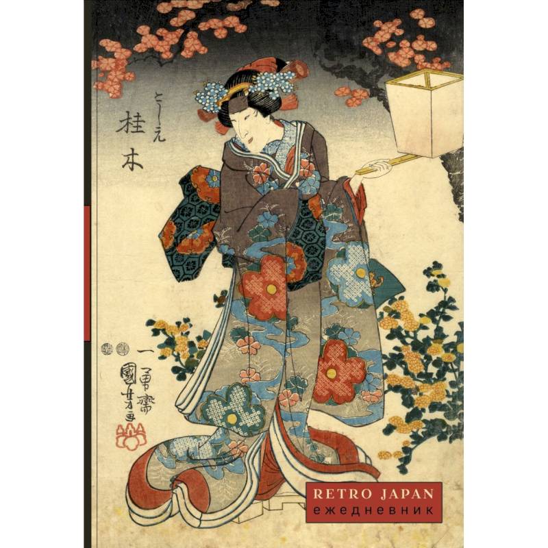 RetroJapan. Красавица и сакура. Ежедневник недатированный RetroJapan. Красавица и сакура. Ежедневник недатированный