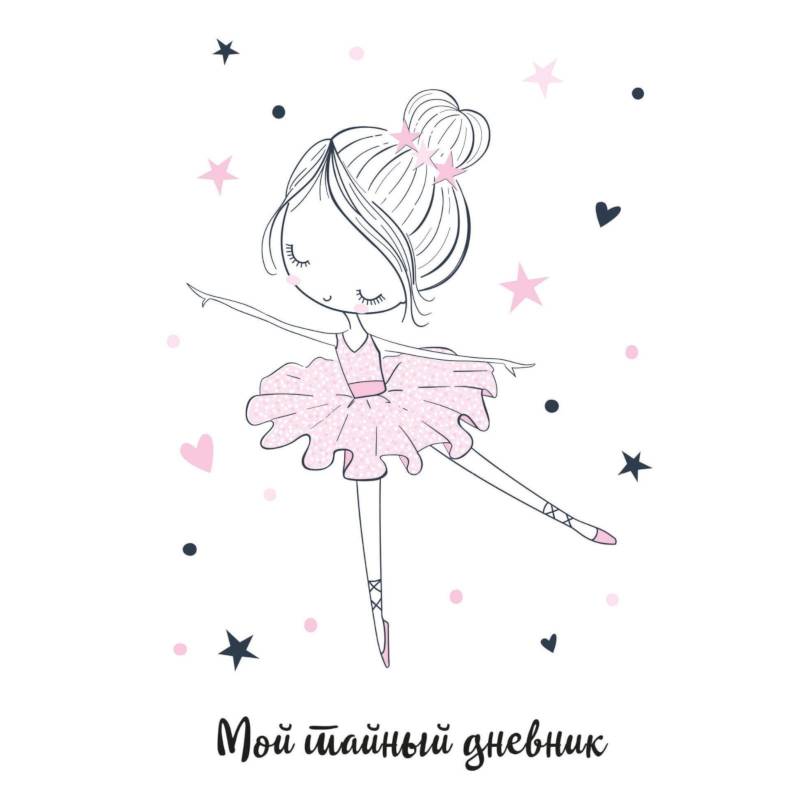 Мой тайный дневник. Балерина Мой тайный дневник. Балерина