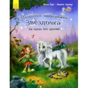 Как хорошо быть друзьями! Как хорошо быть друзьями!