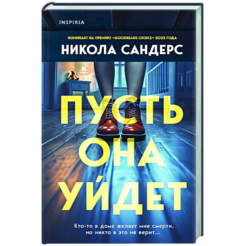Пусть она уйдет Пусть она уйдет