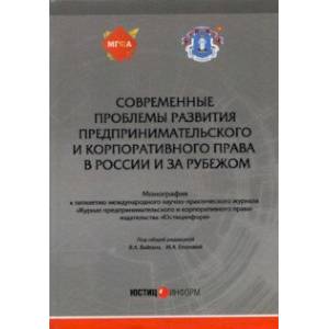 Современные проблемы развития предпринимательского и корпоративного права в России