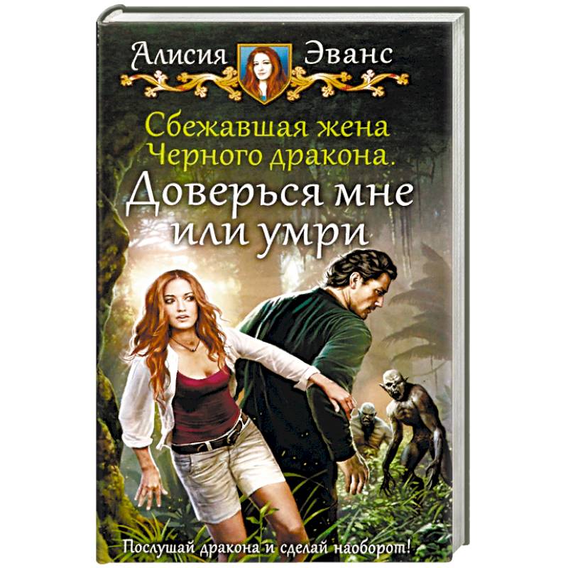 Сбежавшая жена Черного дракона. Доверься мне или умри Сбежавшая жена Черного дракона. Доверься мне или умри
