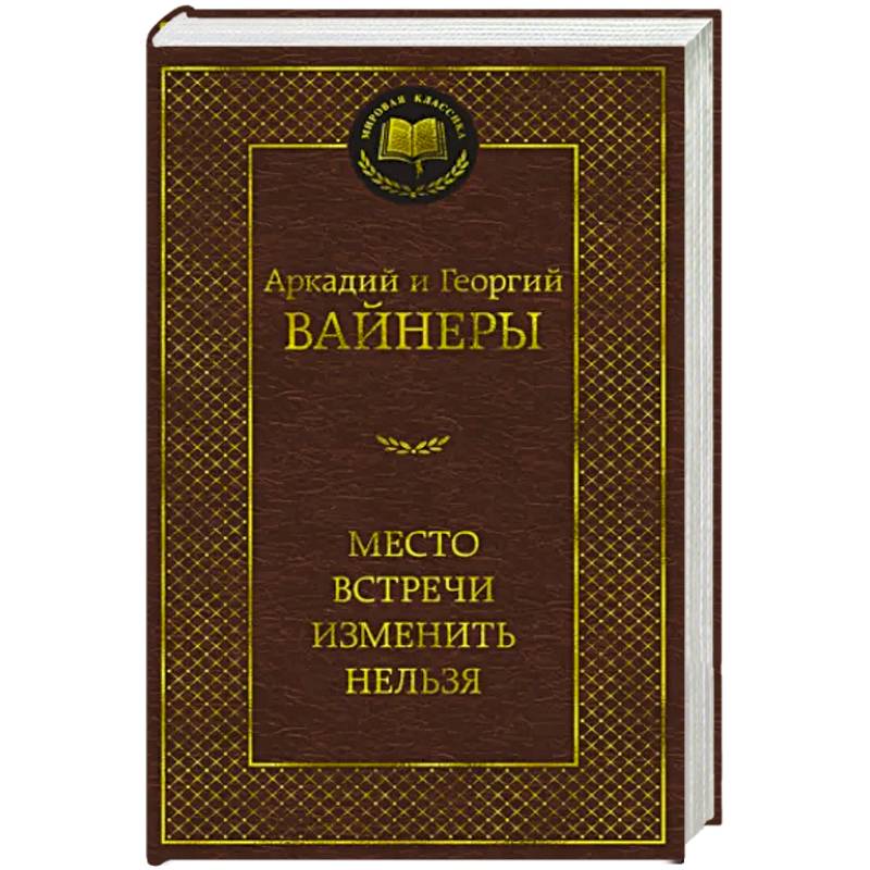 Место встречи изменить нельзя Место встречи изменить нельзя