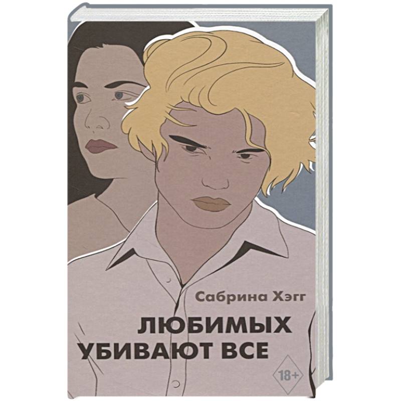 Любимых убивают все Любимых убивают все