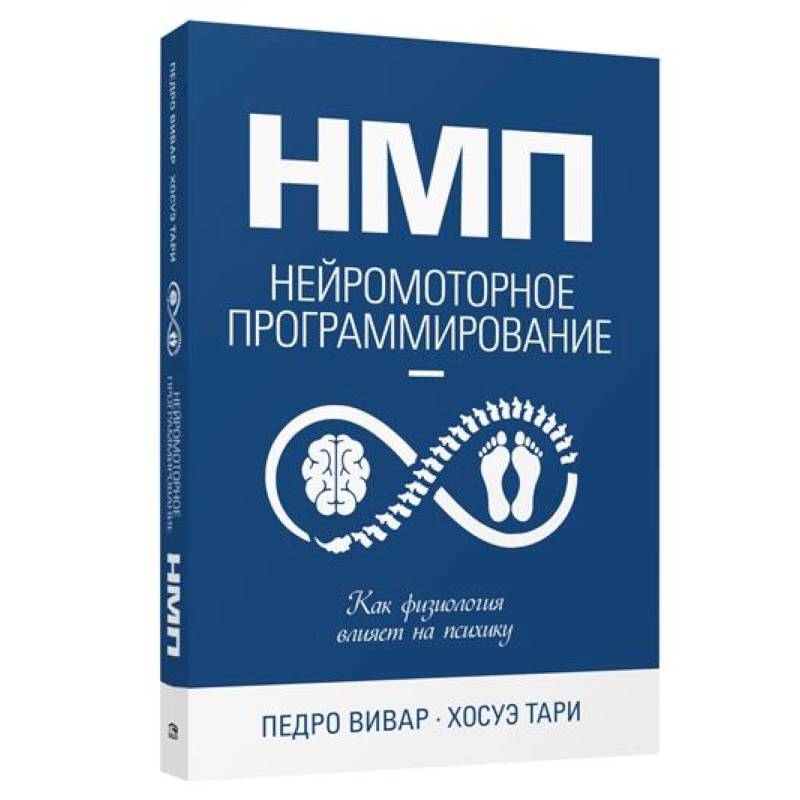 НМП: Нейромоторное программирование НМП: Нейромоторное программирование