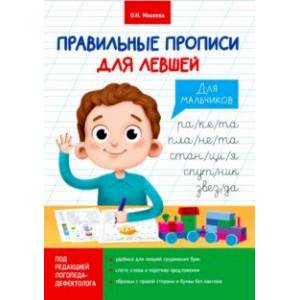 Прописи для левшей. Для мальчиков Прописи для левшей. Для мальчиков