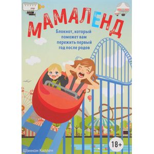 Мамаленд. Блокнот, который поможет вам пережить первый год после родов Мамаленд. Блокнот, который поможет вам пережить первый год после родов