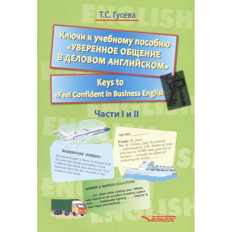 Ключи к учебному пособию 'Уверенное общение в деловом английском'. Учебное пособие