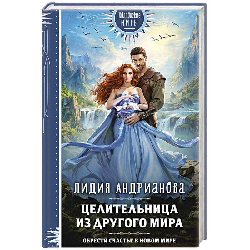 Целительница из другого мира Целительница из другого мира