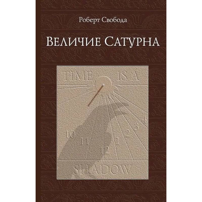 Величие Сатурна