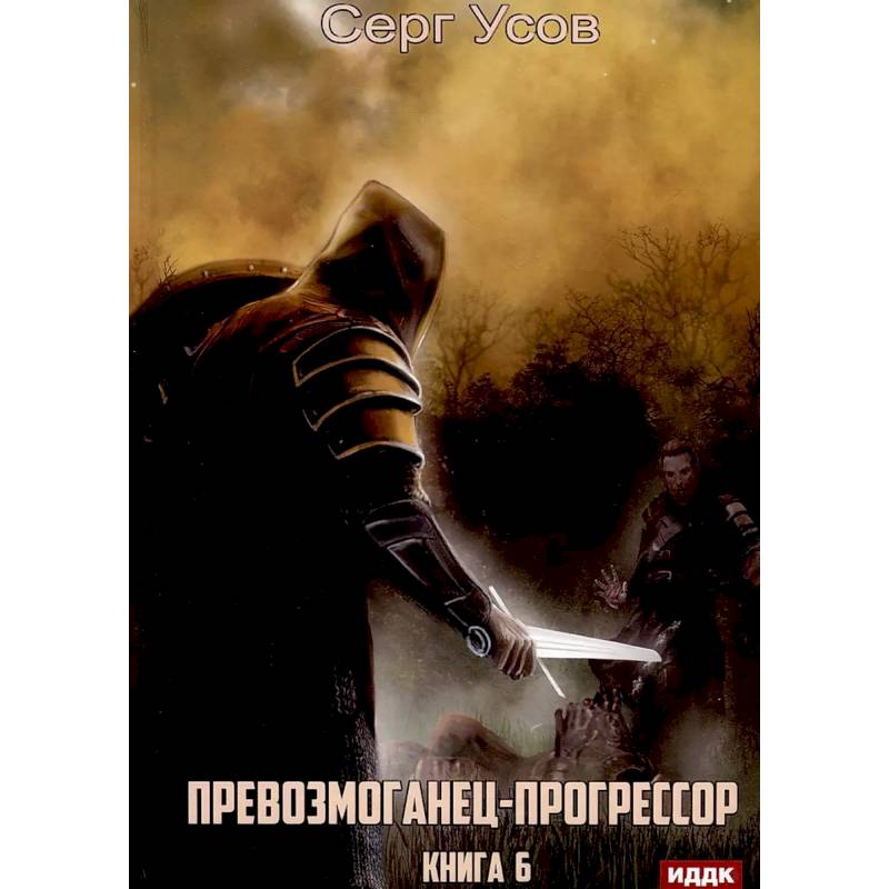 Превозмоганец-прогрессор. Книга 6 Превозмоганец-прогрессор. Книга 6
