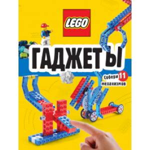 LEGO Гаджеты. Полный гид по строительству необычных механизмов (+ 58 LEGO-элементов и сборные бумажные модели) LEGO Гаджеты. Полный гид по строительству необычных механизмов (+ 58 LEGO-элементов и сборные бумажные модели)