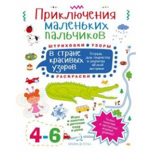 Приключения маленьких пальчиков в стране красивых узоров. Штриховки. Раскраски. Для детей 4-6 лет Приключения маленьких пальчиков в стране красивых узоров. Штриховки. Раскраски. Для детей 4-6 лет