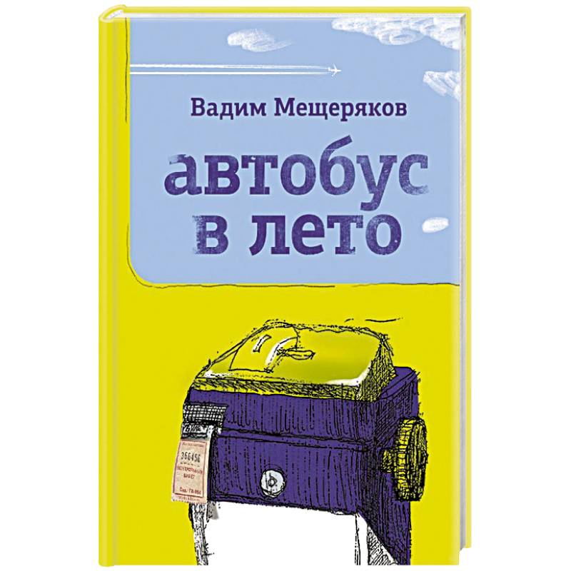Автобус в лето Автобус в лето