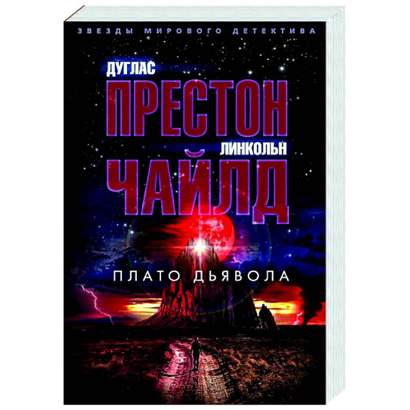 Плато дьявола Плато дьявола