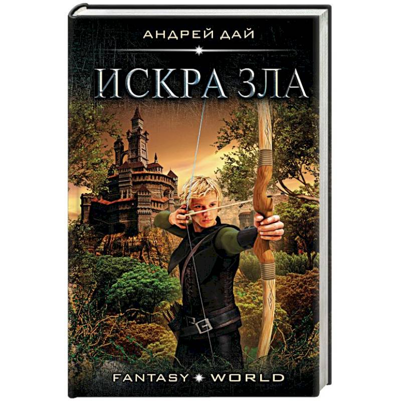 Искра зла Искра зла