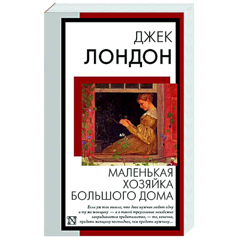 Маленькая хозяйка Большого дома Маленькая хозяйка Большого дома