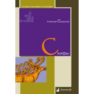 Скифы Скифы