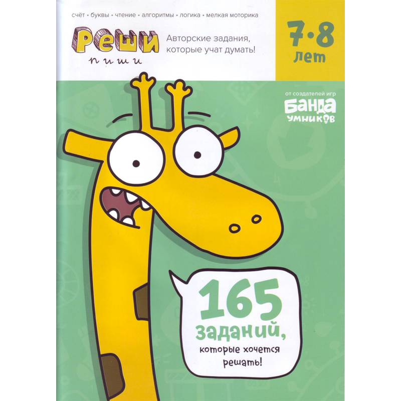 Реши-пиши. Тетрадь с развивающими заданиями для детей 7-8 лет Реши-пиши. Тетрадь с развивающими заданиями для детей 7-8 лет