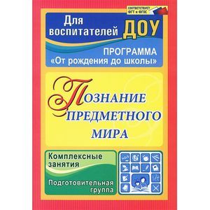 Познание предметного мира. Подготовительная группа. Комплексные занятия