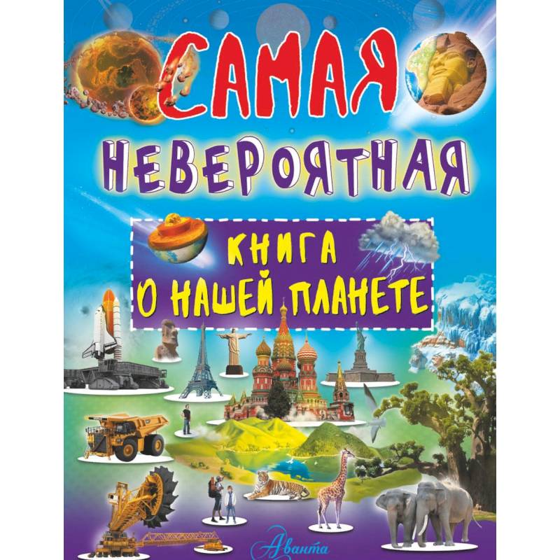 Невероятная книга о нашей планете Невероятная книга о нашей планете