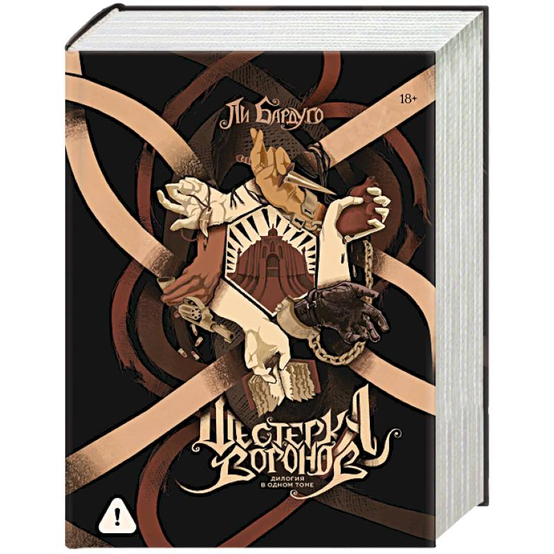 Шестерка воронов. Дилогия в одном томе