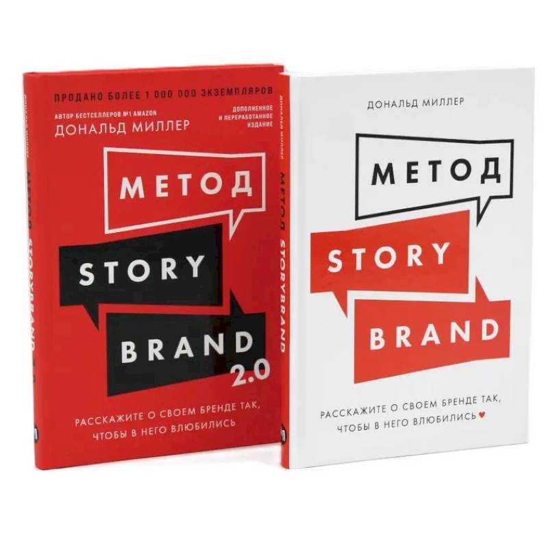 Метод StoryBrand, Метод StoryBrand 2.0. Расскажите о своем бренде так, чтобы в него влюбились (комплект из 2-х книг)