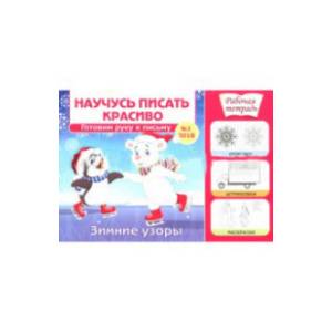 Научусь писать красиво №1. Зимние узоры Научусь писать красиво №1. Зимние узоры