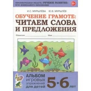 Обучение грамоте: читаем слова и предложения. Альбом игровых упражнений для детей 5-6 лет. ФГОС ДО Обучение грамоте: читаем слова и предложения. Альбом игровых упражнений для детей 5-6 лет. ФГОС ДО