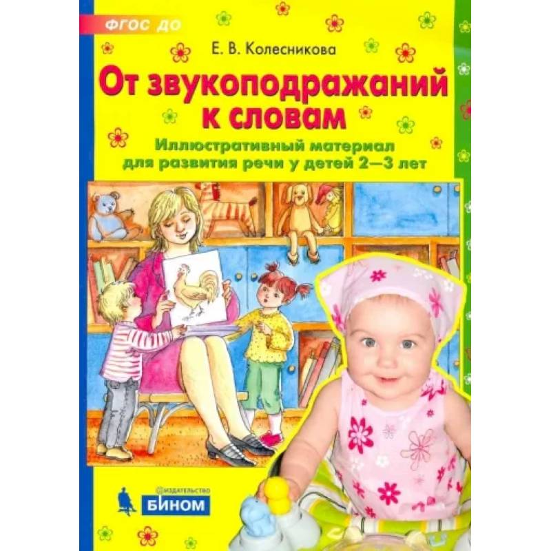 От звукоподражаний к словам. Иллюстративный материал для развития речи у детей 2-3 лет. ФГОС ДО От звукоподражаний к словам. Иллюстративный материал для развития речи у детей 2-3 лет. ФГОС ДО