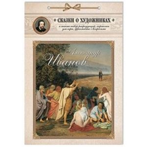 Александр Иванов. Сказка о художнике и его главной картине