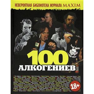 100 алкогениев