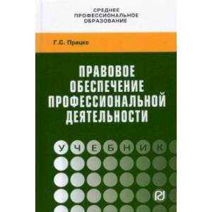 Правовое обеспечение профессиональной деятельности Правовое обеспечение профессиональной деятельности