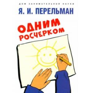 Одним росчерком. Вычерчивание фигур одной непрерывной линией Одним росчерком. Вычерчивание фигур одной непрерывной линией