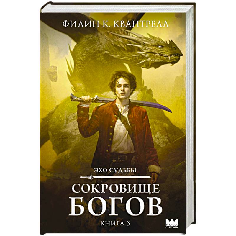 Сокровище богов