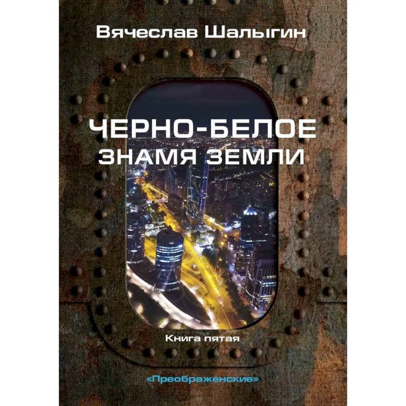 Черно-белое знамя Земли. Кн.ига 5. Цикл 'Преображенские' Черно-белое знамя Земли. Кн.ига 5. Цикл 'Преображенские'