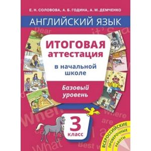 Английский язык. 3 класс. Итоговая аттестация в начальной школе. Базовый уровень. Учебное пособие Английский язык. 3 класс. Итоговая аттестация в начальной школе. Базовый уровень. Учебное пособие