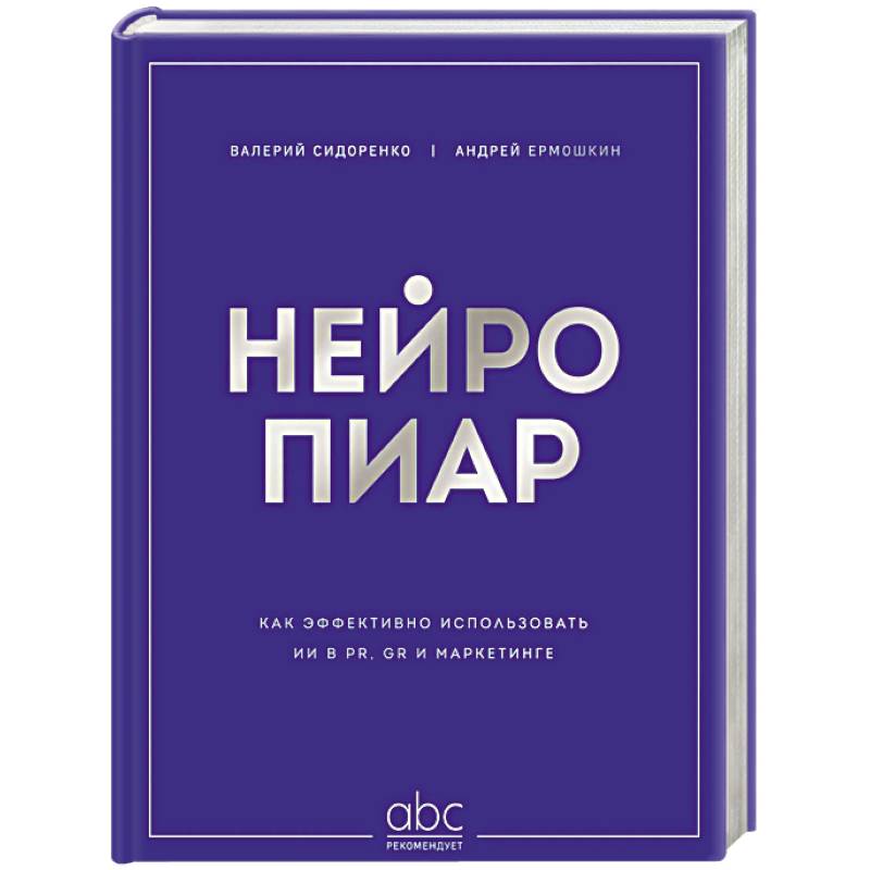 Нейропиар. Как эффективно использовать ИИ в PR, GR и маркетинге