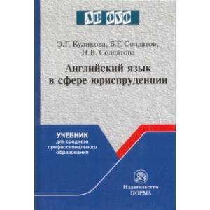 Английский язык в сфере юриспруденции. Учебник для среднего профессионального образования Английский язык в сфере юриспруденции. Учебник для среднего профессионального образования
