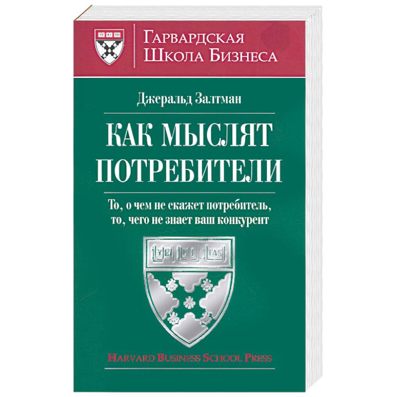 Как мыслят потребители, то, о чем не скажет потребитель, то чего не знает ваш конкурент