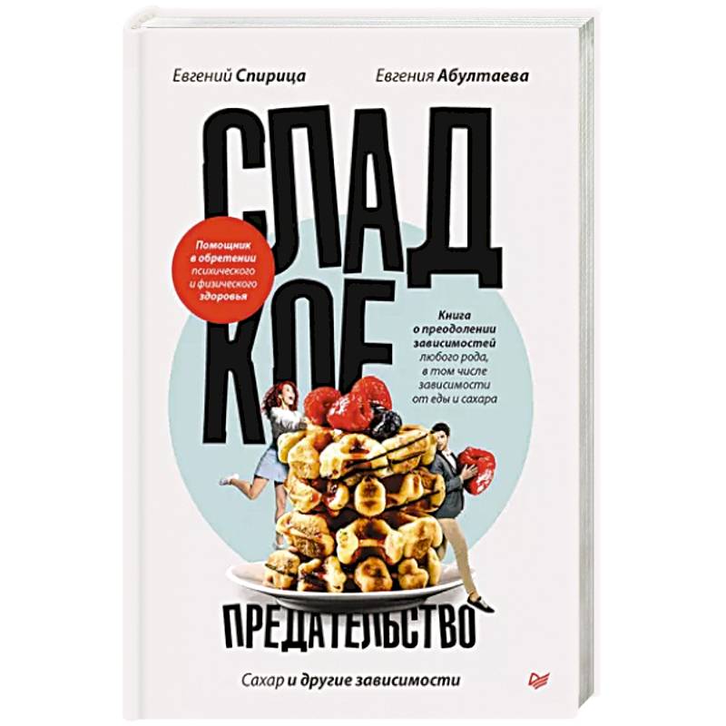 Сладкое предательство. Сахар и другие зависимости Сладкое предательство. Сахар и другие зависимости