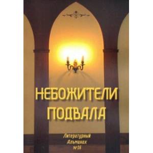Небожители подвала. Литературный Альманах № 16 Небожители подвала. Литературный Альманах № 16