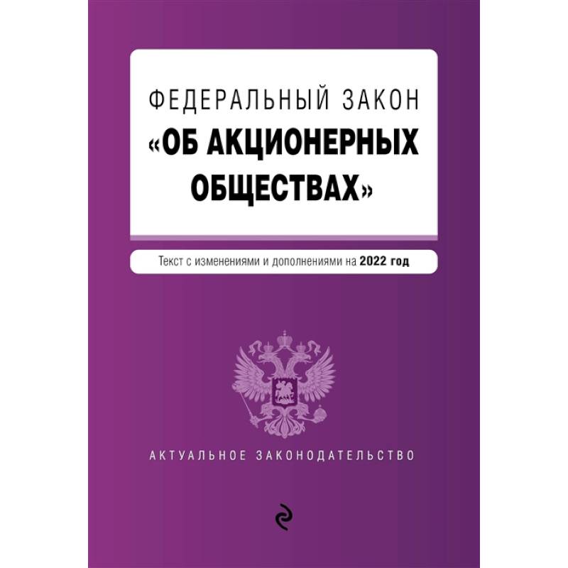 Федеральный закон 'Об акционерных обществах' Федеральный закон 'Об акционерных обществах'