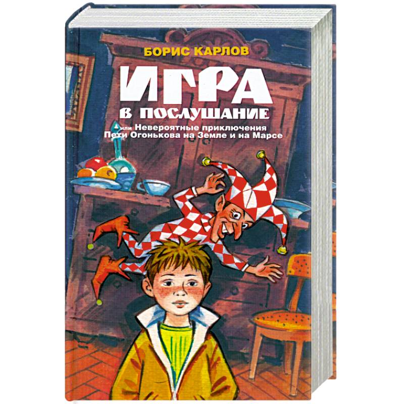 Игра в послушание, или Невероятные приключения Пети Огонькова на Земле и на Марсе Игра в послушание, или Невероятные приключения Пети Огонькова на Земле и на Марсе