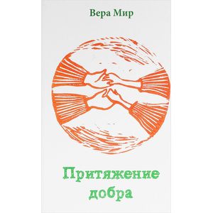 Притяжение добра