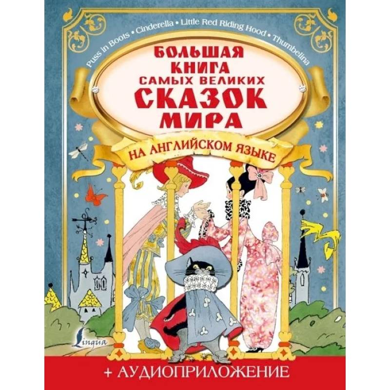 Большая книга самых великих сказок мира на английском языке + аудиоприложение Большая книга самых великих сказок мира на английском языке + аудиоприложение
