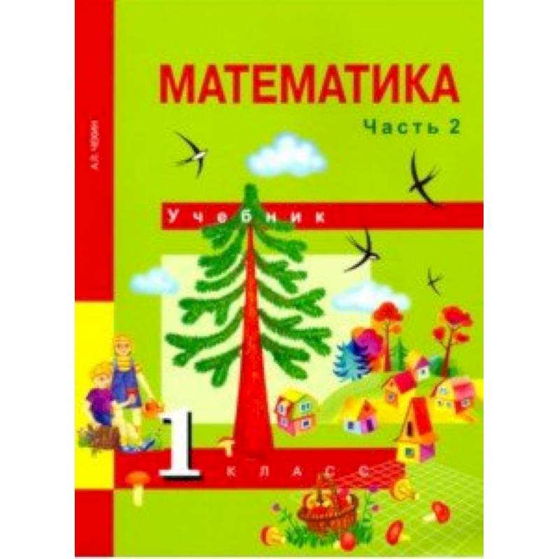 Математика. 1 класс. Учебник. В 2-х частях. Часть 2. ФГОС Математика. 1 класс. Учебник. В 2-х частях. Часть 2. ФГОС