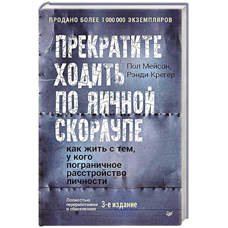 Прекратите ходить по яичной скорлупе: как жить с тем, у кого пограничное расстройство личности. 3-е издание Прекратите ходить по яичной скорлупе: как жить с тем, у кого пограничное расстройство личности. 3-е издание
